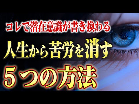 【潜在意識】一生苦労と無縁になれる究極的な５つの方法と意識の書き換え！風の時代にすべき苦労とは？