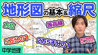 【地形図の読み取り①】地形図の重要語句と縮尺についてポイントを確認！【中学社会】