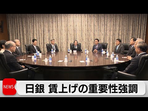 「賃上げの必要性が重要視される」との意見相次ぐ　日銀「10月決定会合議事要旨」公表