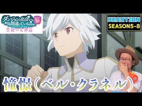 ダンまち 5期 豊穣の女神篇 8話 リアクション Is It Wrong to Seek a Dungeon Season5 Episode8 Reaction