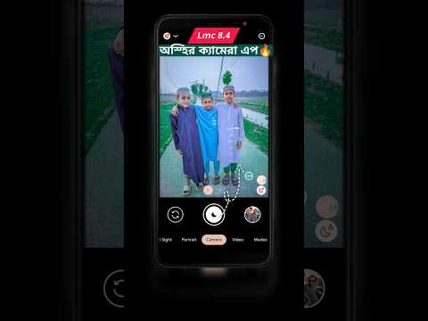 অস্হির ক্যমেরা🔥 #lmccamera #lmc84 #gcam #bestcameraapp #basic_skill_420
