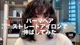 パーマヘアストレートアイロンで伸ばしてみた！