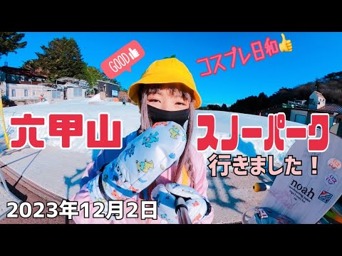 六甲山スノーパークに行きました！2023年12月2日 お天気最高！コスプレで楽しく滑りましたよ〜