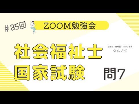 社会福祉士試験　35回 問7