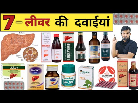 लीवर की दवाईयां | Liver Medicine | Liver Treatment | Medicine | Treatment | Pharmacy | Pharmacology