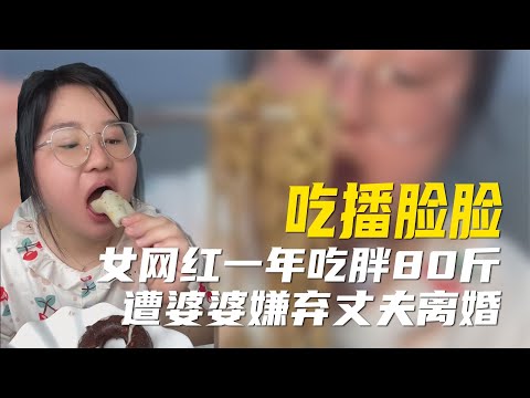 女网红体重飙80斤遭婆婆嫌弃，为炫饭和丈夫离婚，网友怒其不争！【超GE娱乐】