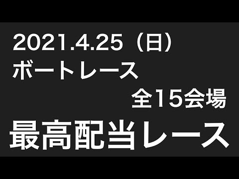 【本日の最高配当金】ボートレース 特大万舟券の道筋 競艇 全15会場 検証 今後の予想に！ボートレーサー検証