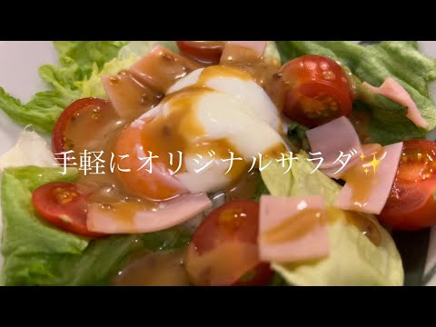 温泉卵も手作りで！美味しいオリジナルサラダ(頂いたドレッシング使用)の作り方♪