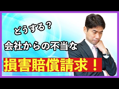 会社が労働者に対して不当な損害賠償請求をしてきた！【弁護士が解説】