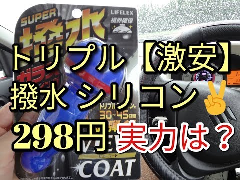 【驚き】🔴298円の撥水ガラスコーティングVS台風21号☆シリコーンとは？【TopBuzz】について。