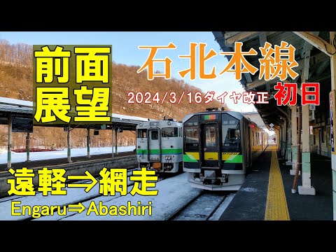 【4K前面展望】石北本線　遠軽⇒網走 4653D DECMO化初日  2024/03/16