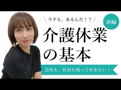 介護休業の基本！これから増えます！会社も社員も知っておきたい基礎知識＜前編＞