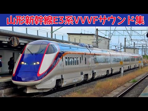 【イイ音♪】山形新幹線E3系日立IGBT･701系三菱IGBT-VVVFサウンド