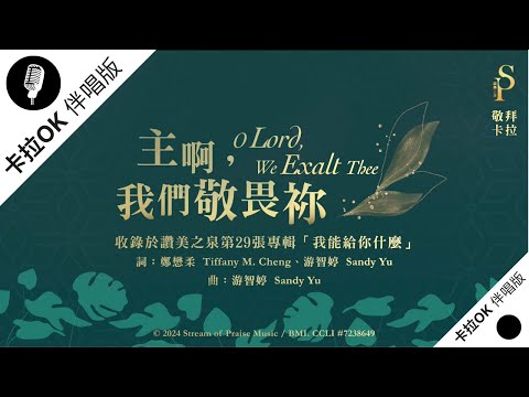 【主啊，我們敬畏祢 O Lord, We Exalt Thee】官方敬拜卡拉OK版MV (無人聲 純樂器伴奏 / 伴唱 Instrumental) - 讚美之泉敬拜讚美 (29)