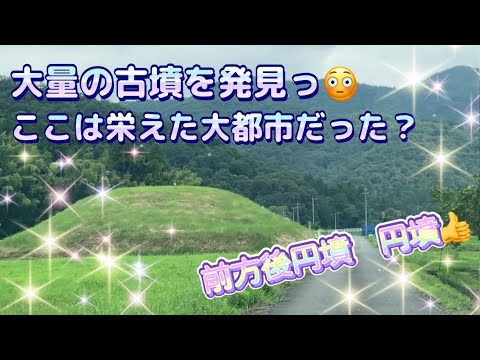 【大量発見っ😳】一ヶ所に17基もの古墳を発見！！　田舎町だが、昔は大都市だった！？　前方後円墳に円墳とまさに入れ食いっ？