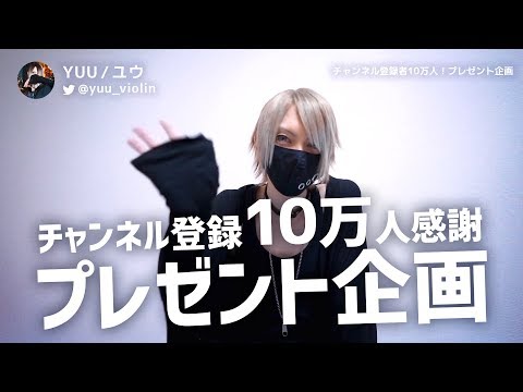 チャンネル登録10万人感謝！プレゼント企画【YUU/ユウ】