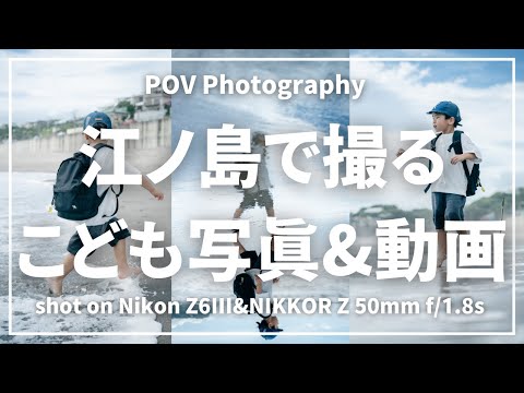 【Z6III】写真だけじゃもったいない！写真と動画で思い出を残す【POV】