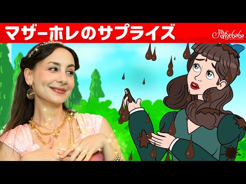 【絵本】 マザーホレのサプライズ  + 一つ目、二つ目、三つ目 & ポリアンナ【読み聞かせ】子供のためのおとぎ話