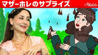 【絵本】 マザーホレのサプライズ  + 一つ目、二つ目、三つ目 & ポリアンナ【読み聞かせ】子供のためのおとぎ話