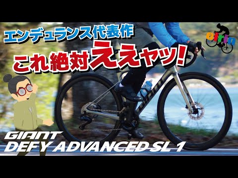 平地巡行30km/h！？エンデュランスロードの枠超え！「GIANT DEFY ADVANCED SL 1」