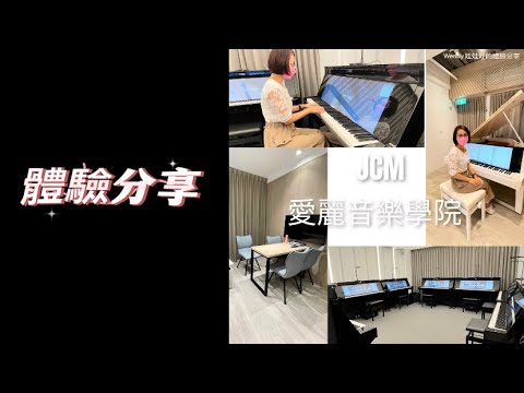 【課程棧】JCM愛麗音樂學院 ｜有別於傳統鋼琴課程｜讓人驚艷的鋼琴教學｜帶您一同學習最放鬆的音樂課程