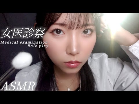 ASMR Medical examination by a female doctor👩‍⚕️💊Rollplay