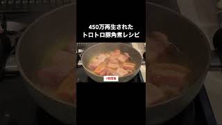 【飯テロ】450万再生されたトロトロ豚角煮レシピ#shorts