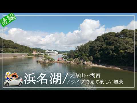 浜名湖【後編】浜名湖が見える風景。普段何気なく見ている風景も季節や時間が変われば癒しの風景に。