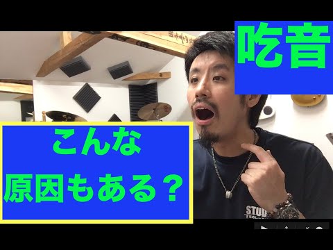 ■試してほしい！吃音ってこんな原因がある！？【約３分アドバイス】吃音６・音楽・話し方