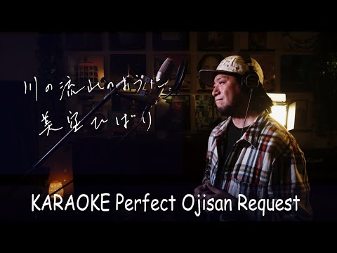 川の流れのように　美空ひばり　カラオケ100点おじさん Unplugged cover フル歌詞