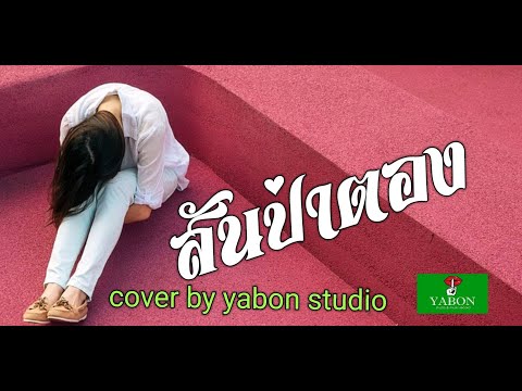 สันป่าตอง [Cover by YABON & แพรวสุพัตชา] เพลงนี้้ทำขึ้นเพื่ออนุรักษ์