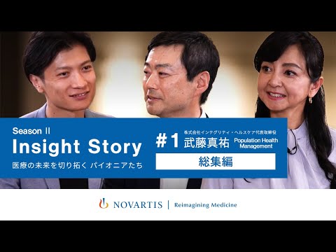 医療界のイノベーター　武藤真祐氏が語る『PHM総集編』／ノバルティスYouTubeトーク番組『Insight Story』