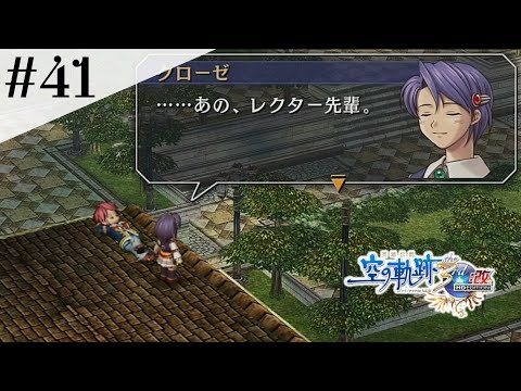 偉大な先輩 #41 【英雄伝説 空の軌跡 the 3rd :改 HD EDITION】