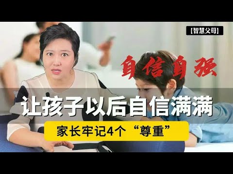 自卑的人一生受挫！家长牢记4个“尊重”，孩子长大自信满满