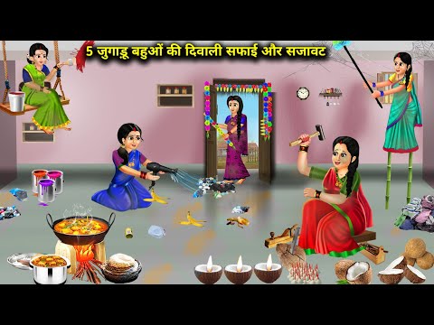 5 जुगाड़ू बहुओं की दिवाली सफाई और सजावट || Hindi Cartoon Stories || Daughter In Law's First Diwali||