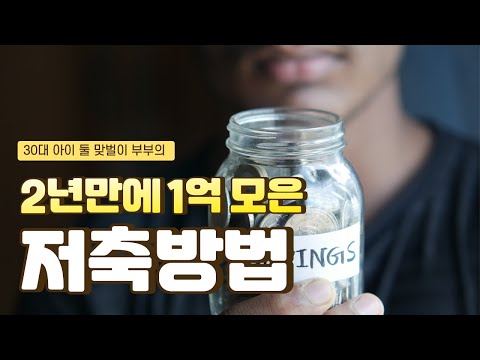 맞벌이 부부, 2년만에 1억 모은 저축 방법 | 30대 직장인 저축 꿀팁 | 절약, 재테크