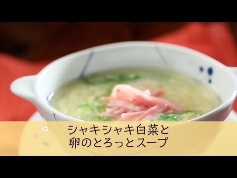 シャキシャキ白菜と卵のとろっとスープ