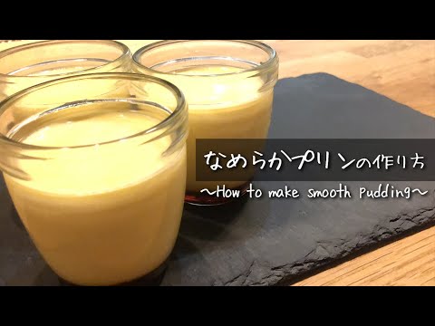 なめらかプリンの作り方｜材料３つで簡単【おうちでとろけるプリンが作れる】スイーツレシピ♪ 〜How to make smooth pudding〜