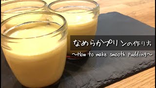 なめらかプリンの作り方｜材料３つで簡単【おうちでとろけるプリンが作れる】スイーツレシピ♪ 〜How to make smooth pudding〜