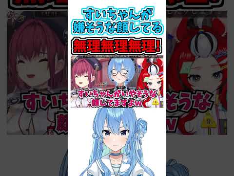 それは無理【星街すいせい/宝鐘 マリン/ハコス・ベールズ】【ホロライブ切り抜き】