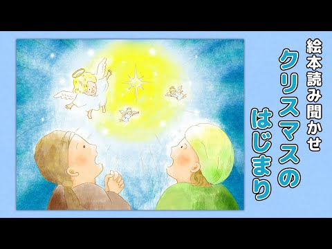 【絵本】クリスマスのはじまり【読み聞かせ】