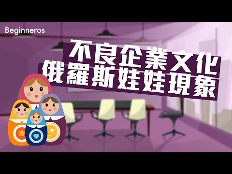 【冷知識】不良的企業文化！俄羅斯娃娃現象｜Beginneros