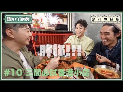 【鏗gry廚房】Ep.10 跟許廷鏗搵食兼健肝：三間香港必試小店（秘：內含許廷鏗肥肝指數大公開......)