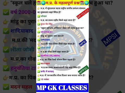 MP GK SHORT/MP GK TRICKS/ MADHYA PRADESH GK/MP GK TODAY /MP news/ MP QUESTION/ #MPGK #GK #GKINHINDI