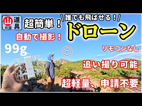 【ギア検証】自動追尾ってどう？一人で飛ばせて簡単に撮れる『AI飛行ドローン』を北アルプスで試してきた結果【HOVERAir】