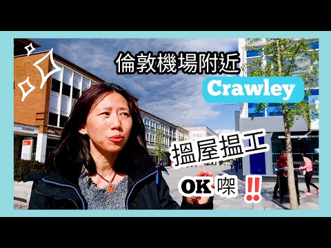 英國居住篇 ： 倫敦機場附近 Crawley 揾工同揾屋機會如何？