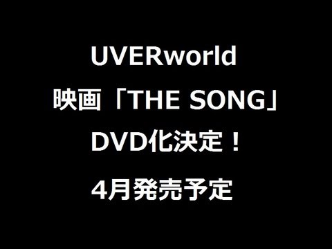 UVERworld 映画「THE SONG」DVD化決定！4月17日発売