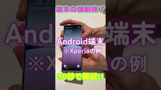 【フリーズした⁉】スマホの強制終了・再起動方法 #shorts