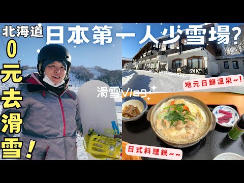 【KT初學滑雪11】只花0元滑雪?【北海道】日本第一人少雪場❗23-24雪季開滑!!KT Snowboard in Hokkaido Vlog 2324 EP1