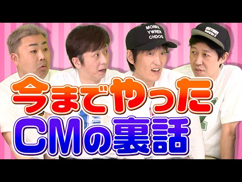 【貴重】今までにやってきたCMを話そう！